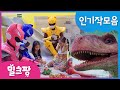 [밀크팡] 미니특공대｜인기작 모음｜키즈카페｜직업체험｜요술인형｜생일파티｜점박이｜젤리대소동