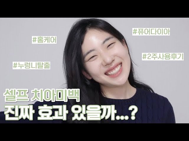 누렁니 탈출 가능❓속는 셈 치고 직접 해본 2주 셀프 치아미백 후기 | 데일리 홈케어 | 셀프 치아미백제 퓨어다이아