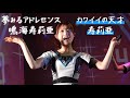 【夢アド】鳴海寿莉亜「おしえてシュレディンガー」まっちゃフェス 2023.04.14