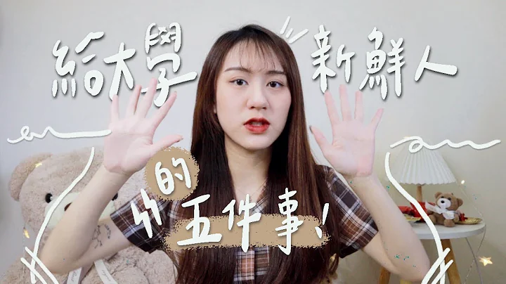 上大學前必看❗️沒有這五個觀念=大學白讀📖大二學姊的親身經驗分享【允熊Aya】 - 天天要聞
