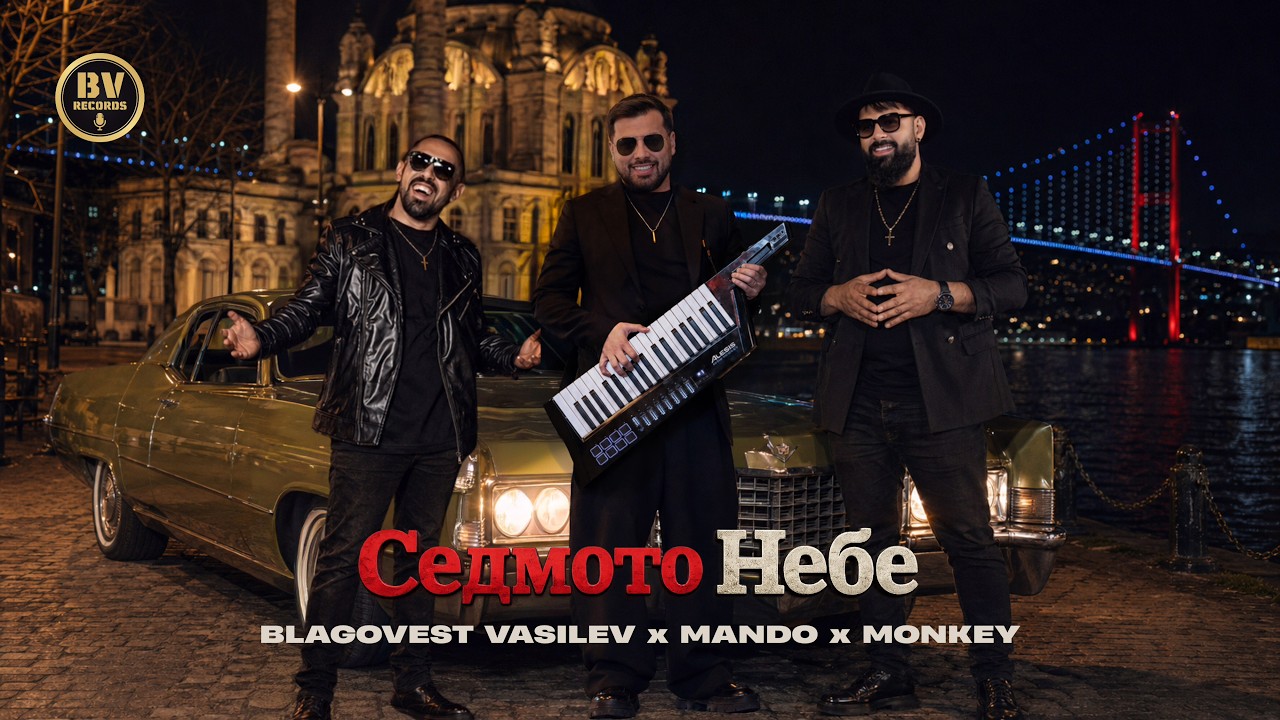 BLAGOVEST VASILEV x MANDO x MONKEY - SEDMOTO NEBE / Благовест Василев, Мандо и Мънки - Седмото Небе