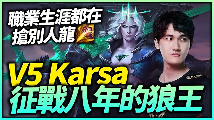 【英雄联盟】职业生涯迎来黄昏时刻！征战八年的LMS狼王 一辈子都在抢别人龙的男人！休息室的神 V5 Karsa Montage | 韩服高端S12 - 天天要闻