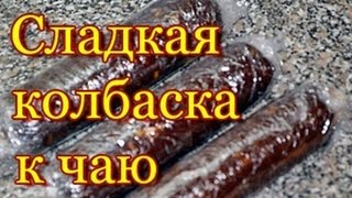 Сладкая  колбаска к чаю