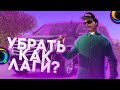 КАК УБРАТЬ ЛАГИ И КРАШИ НА ONLINE RP SAMP ANDROID