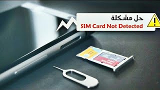 حل مشكلة الهاتف لايقرأ الشريحة وبطاقة الموبايل غير نشطة - حل مشكلة لاتوجد بطاقة sim