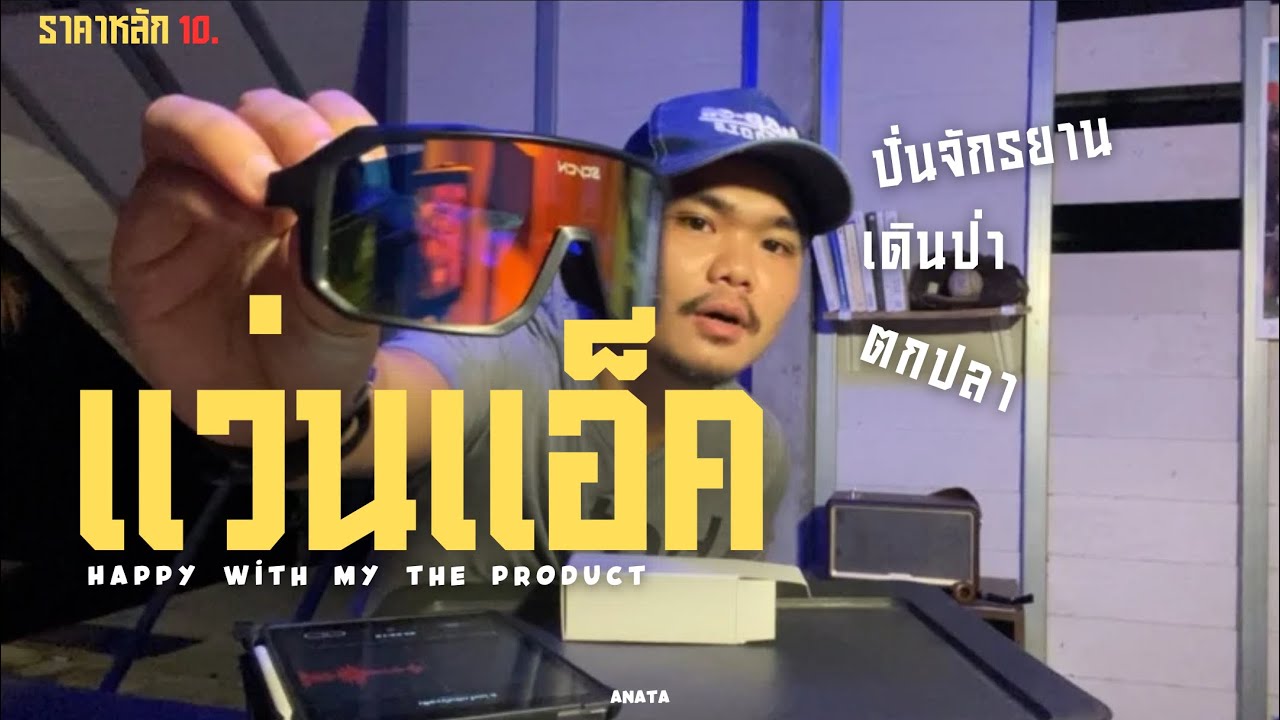 แว่นตาเดินป่า | ปั่นจักรยาน Unboxing | จบหรือไม่จบ [ 02 ]