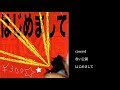 赤い公園 - 02 coward / はじめまして