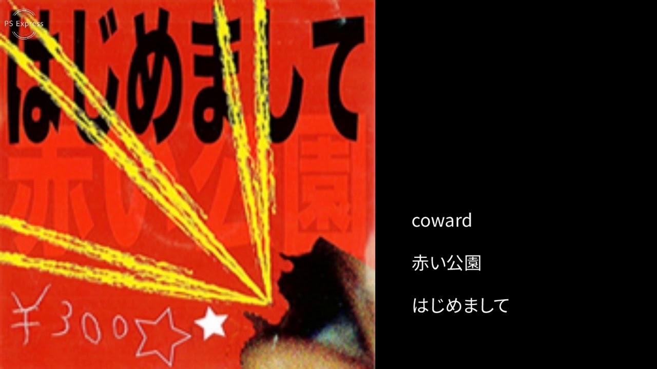 貴重 CD〔 赤い公園 - はじめまして 透明 coward 〕インディーズ期 maxresdefault.jpg