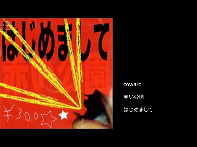 赤い公園 - 02 coward / はじめまして - YouTube
