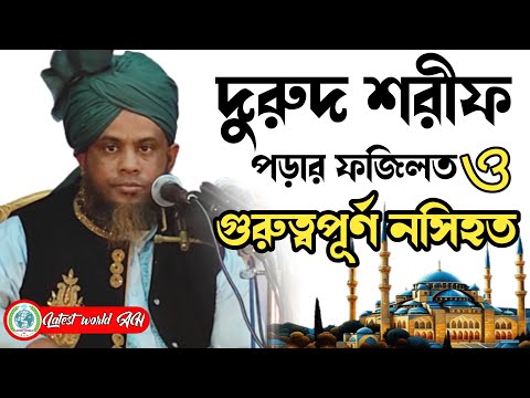 দুরুদ শরীফ পড়ার ফজিলত Latest World AH