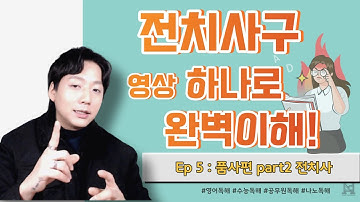 전치사! 영상 하나로 이해하자ㅣ품사편 ep.02 전치사