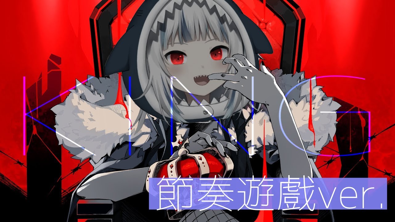 古拉鯊皇｜鯊鯊挑戰Vtuber國歌『KING』｜久違的節奏遊戲【Hololive 中文｜Gawr Gura】