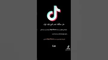 حل مشكلة عدم فتح تيك توك 