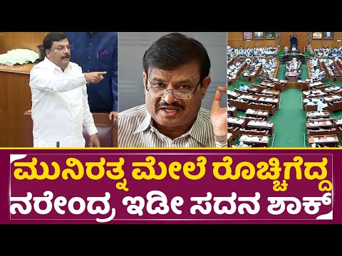 ಮುನಿರತ್ನ ಮೇಲೆ ರೊಚ್ಚಿಗೆದ್ದ ನರೇಂದ್ರ ಇಡೀ ಸದನ ಶಾಕ್ |Muniratna |Narendra Swamy| LegistativeAssembly |SStv ಮುನಿರತ್ನ ಮೇಲೆ ರೊಚ್ಚಿಗೆದ್ದ ನರೇಂದ್ರ ಇಡೀ ಸದನ ಶಾಕ್ |Muniratna |Narendra Swamy| LegistativeAssembly |SStv