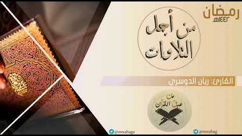 تلاوة من آل عمران رمضان 1442   ريان الدوسري