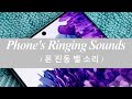 무료효과음 프로가 직접 만드는 휴대폰 벨소리 SoundEffects Ringing 무료효과음 프로가 직접 만드는 휴대폰 벨소리 SoundEffects Ringing