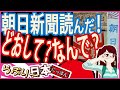 【衝撃 報道されないあの話】◯◯新聞読んだ！どおして？なんで？