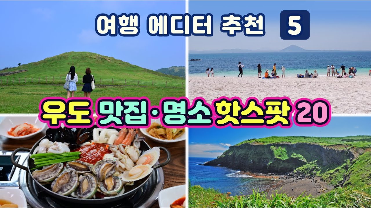 [제주도우도여행] #5 10년차 제주 여행 에디터가 알려주는 우도여행 공식·맛집 12곳·명소 9곳(이대로 따라 하시면 여행 ...