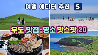 [제주도우도여행] #5 10년차 제주 여행 에디터가 알려주는 우도여행 공식·맛집 12곳·명소 9곳(이대로 따라 하시면 여행 효율이 두 배가 됩니다) Korea Jeju tour