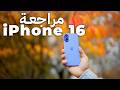 مراجعة ايفون ١٦ IPhone 16 