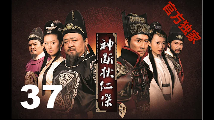 【神斷狄仁傑】（高清版）EP37梁冠華/張子健/曲柵柵/呂中 - 天天要聞