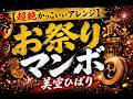 【超絶かっこいいアレンジ】お祭りマンボ/美空ひばり