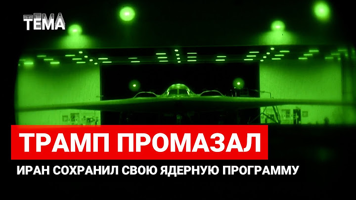Иран может создать атомное оружие через 3 месяца. США не уничтожили его ядерные объекты | ТЕМА