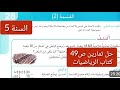 حل تمارين الصفحة 49كتاب الرياضيات للسنة الخامسة ابتدائي 