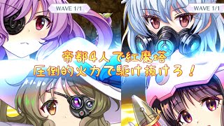 【東方ロストワード】帝都4人で紅魔塔240階攻略！