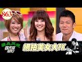 網拍美女大PK EP863｜國光幫幫忙｜20080827｜康金城 R小編 陳志強 思緯 筱喬 ASHELY 小花 雪碧 康佳芸