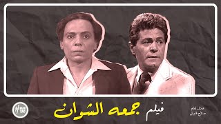 فيلم جمعة الشوان | عادل امام | صلاح قابيل | معالي زايد | 1980