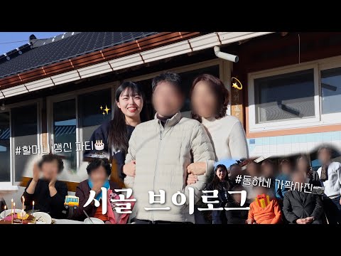dongxia vlogღ | 시골 브이로그 | 할머니 생신파티🎂 | 임영웅콘서트 선물해드리기 | 우당탕탕 가좍사진📸 | 화평리 노래방😂