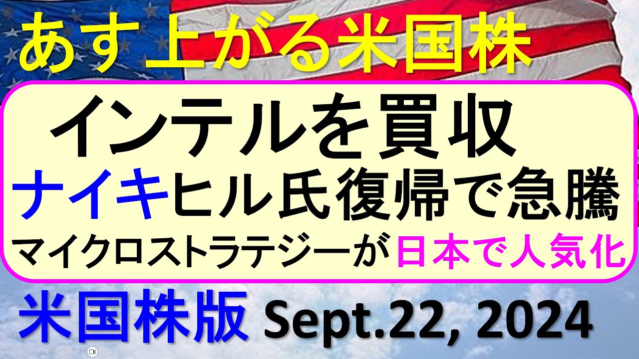 米国株の株式投資。インテルを買収。ナイキがヒル氏復帰で急騰。マイクロストラテジーが日本で人気化～あす上がる株米国版。Sept. 22,  2024。最新のアメリカ株価と株式投資。高配当株やデイトレ情報も