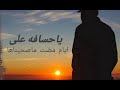 عيسى اليث صحينا 