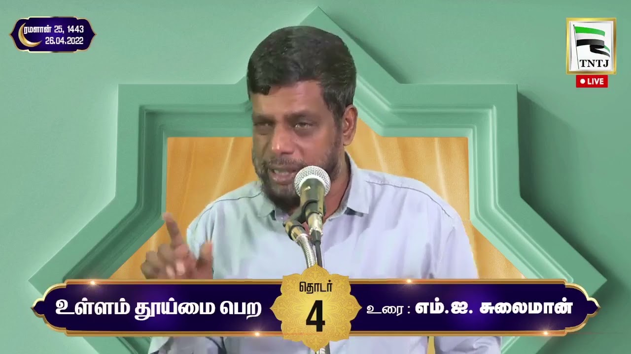 உள்ளம் தூய்மை பெற தொடர் 4 எம்.ஐ M.I சுலைமான் 26-04-2022