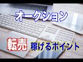 第1章　実は王道！オークションを使って転売して稼ぐ方法と売れる商品5つの紹介