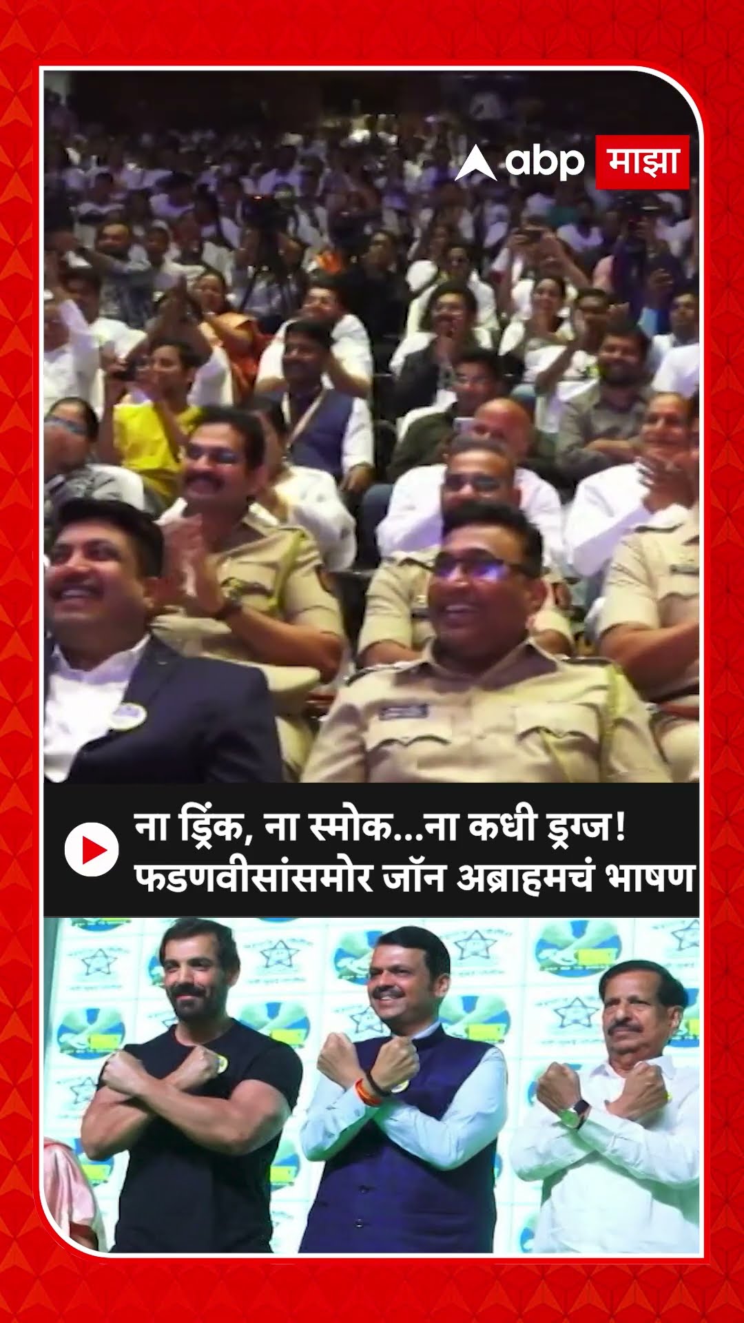 John Abraham Speech : ना ड्रिंक, ना स्मोक...ना कधी ड्रग्ज! फडणवीस यांच्या समोर जॉन अब्राहमचं भाषण