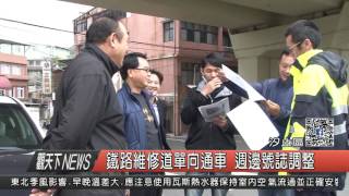 1060110觀天下新聞HD06 鐵路維修道單向通車 週邊號誌調整