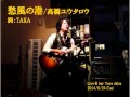 【Live】愁風の港/高橋ユウタロウ(詞:TAKA)【2014/6/24】