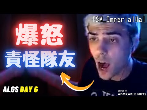 【Apex精華】Hal責怪隊友資訊誤報！這波是否真該由Reps背鍋？｜ALGS 第三年(下)：Day6｜TSM_ImperialHal精華#126