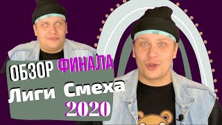 Лиза Смеха| Обзор Финала Лига Смеха 2020! Наказание и Предсказание!