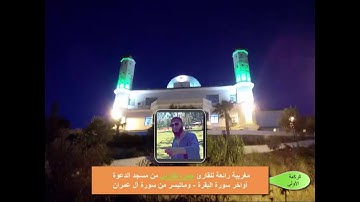 مغربية خاشعة للقارئ حمزه تكارلي بمسجد الدعوة لأواخر سورة البقرة وماتيسر من سورة آل عمران