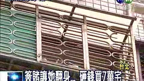 簽賭搖身變貴婦 5天輸1億! - 天天要聞
