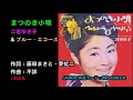 懐メロ 二宮ゆき子, まつのき小唄, ブルー・エコーズ, Ninomiya Yukiko, matsunoki kouta, Blue Echoes