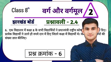 Jharkhand Board Class 8th Math Ex - 2.4 Q6 वर्ग और वर्गमूल | Jharkhand Board Class 8th Math Ex - 2.4