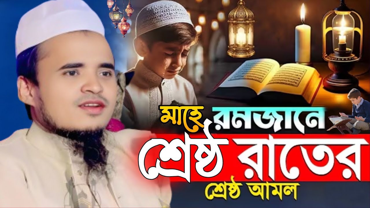 রমজানের কান্নার নতুন ওয়াজ | Ramadan waz 2026 | আব্দুল্লাহ আল মারুফ ওয়াজ ২০২৬,রমজানের ওয়াজ Maruf waz 