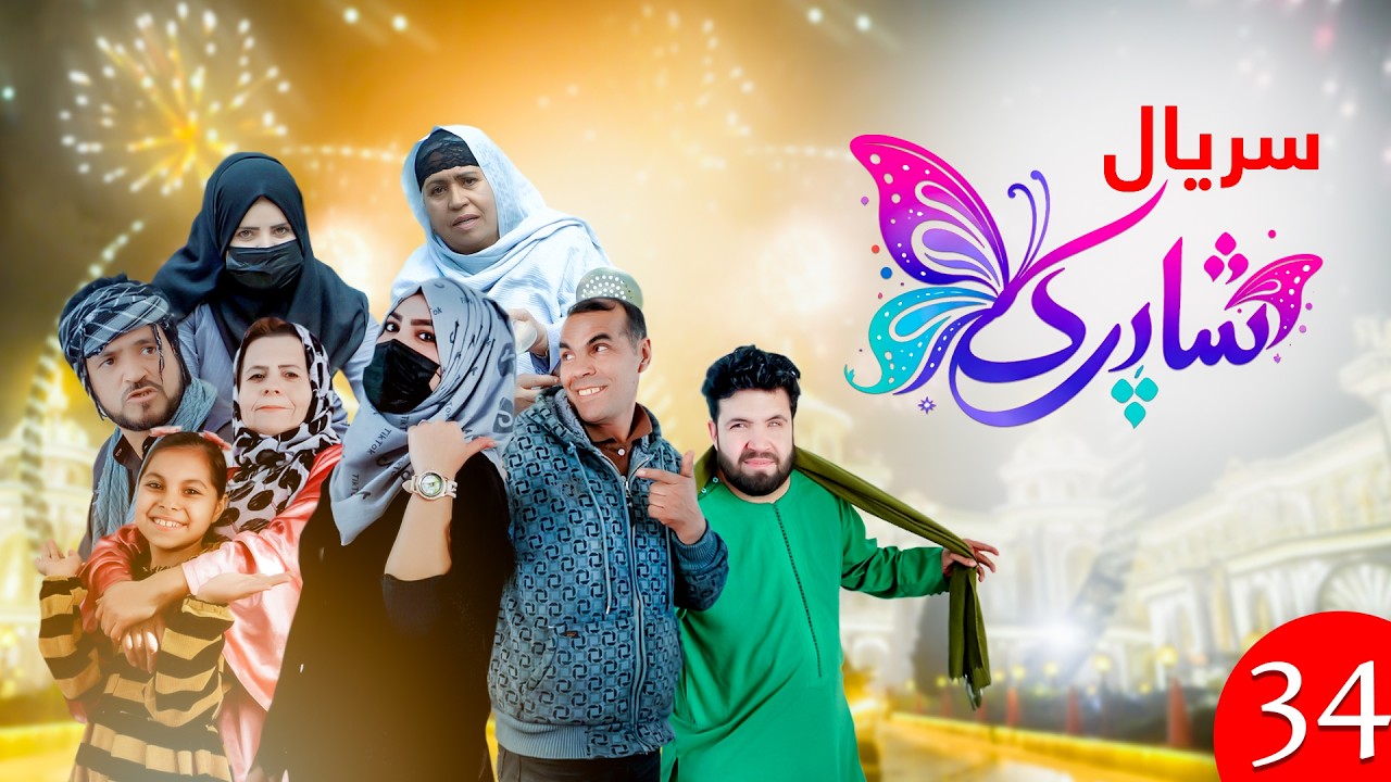 سریال شاپرک قسمت سی و چهارم | Shapark Series - Episode 34