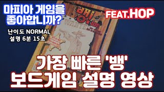 가장 빠른 '뱅' 보드게임 설명 영상 (Feat.합)
