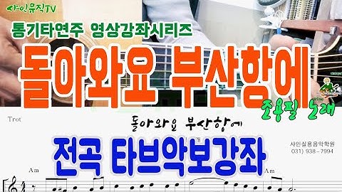 [통기타강좌] 돌아와요부산항에 전곡 타브악보 영상강좌