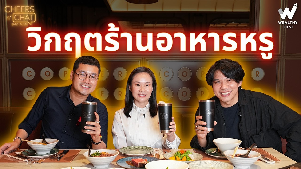 วิกฤตร้านอาหารหรู | Cheers n' Chat